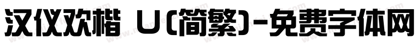 汉仪欢楷 U(简繁)字体转换